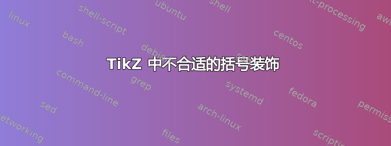 TikZ 中不合适的括号装饰