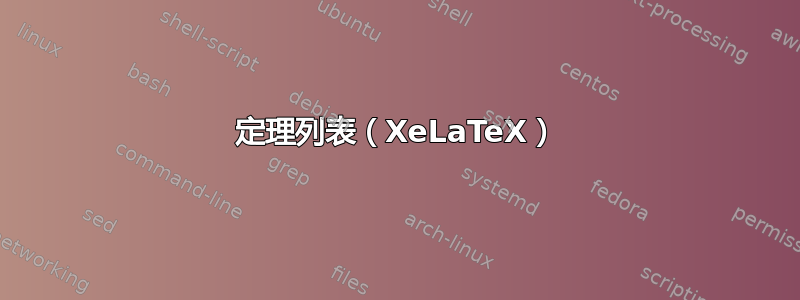 定理列表（XeLaTeX）