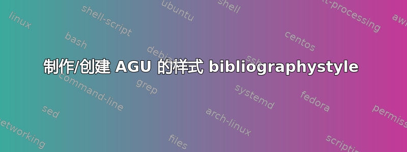 制作/创建 AGU 的样式 bibliographystyle