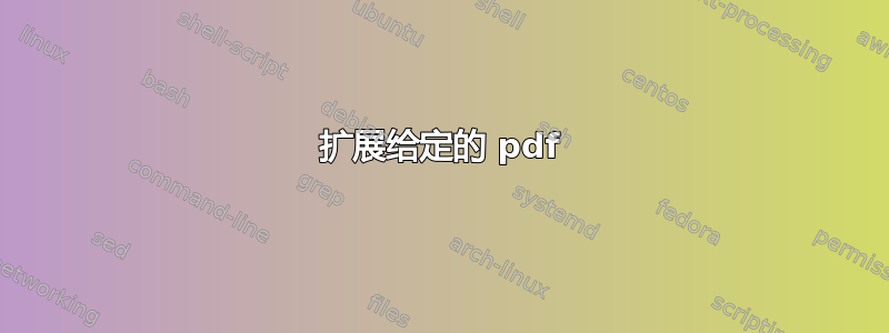 扩展给定的 pdf