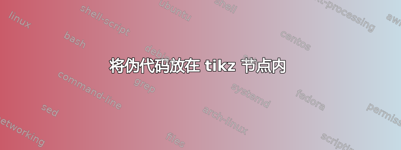 将伪代码放在 tikz 节点内