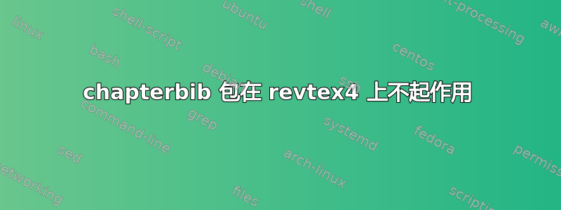 chapterbib 包在 revtex4 上不起作用