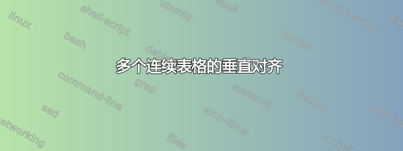 多个连续表格的垂直对齐