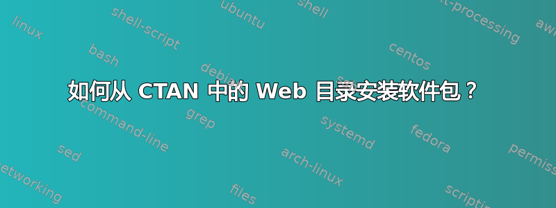 如何从 CTAN 中的 Web 目录安装软件包？