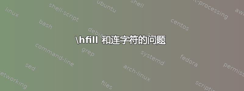 \hfill 和连字符的问题