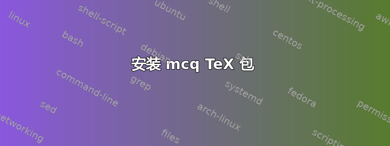 安装 mcq TeX 包