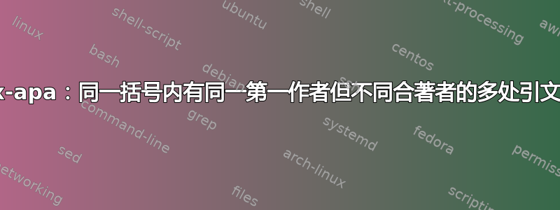 biblatex-apa：同一括号内有同一第一作者但不同合著者的多处引文会被压缩