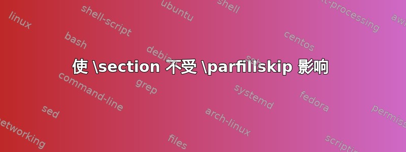 使 \section 不受 \parfillskip 影响