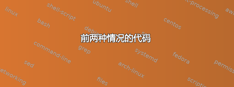 前两种情况的代码