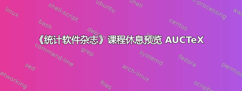 《统计软件杂志》课程休息预览 AUCTeX