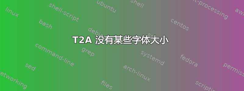 T2A 没有某些字体大小