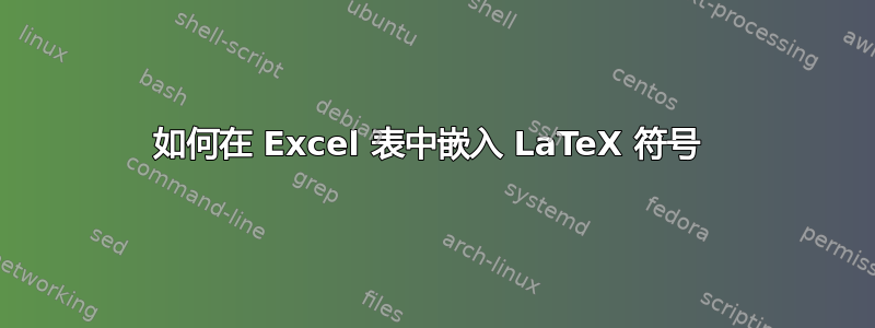 如何在 Excel 表中嵌入 LaTeX 符号 