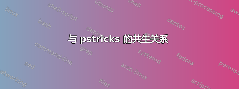 与 pstricks 的共生关系