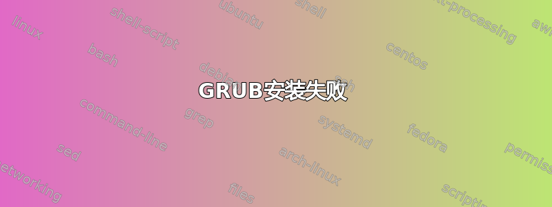 GRUB安装失败