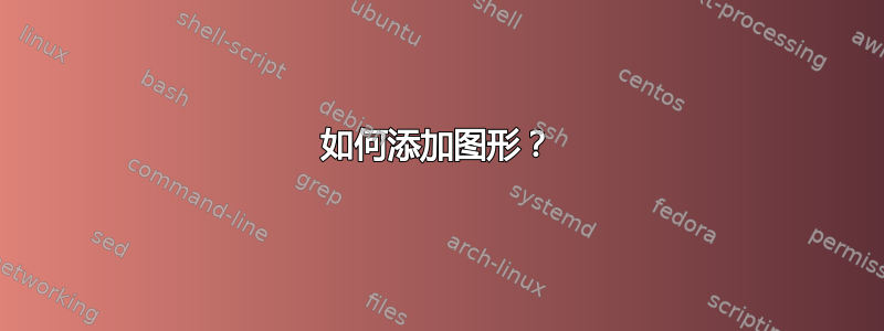 如何添加图形？