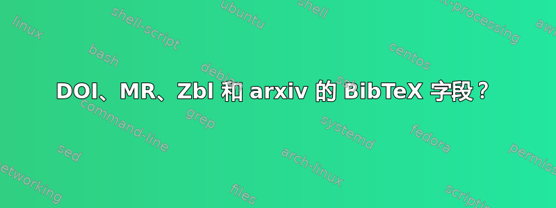 DOI、MR、Zbl 和 arxiv 的 BibTeX 字段？