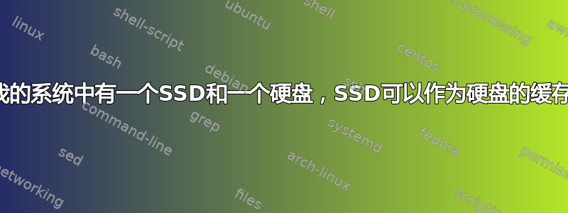 如果我的系统中有一个SSD和一个硬盘，SSD可以作为硬盘的缓存吗？