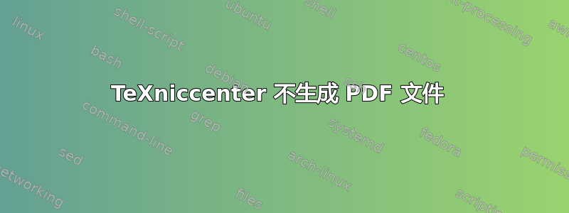 TeXniccenter 不生成 PDF 文件 