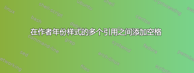 在作者年份样式的多个引用之间添加空格