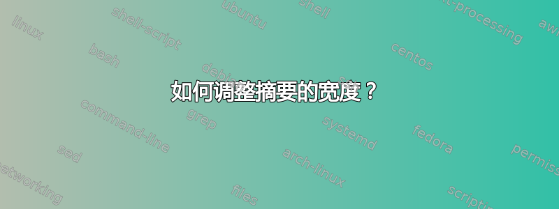 如何调整摘要的宽度？