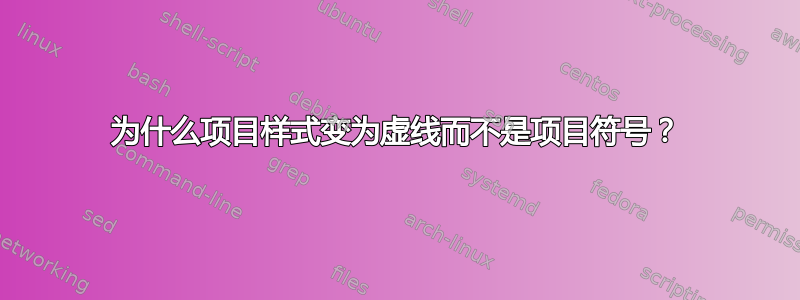 为什么项目样式变为虚线而不是项目符号？