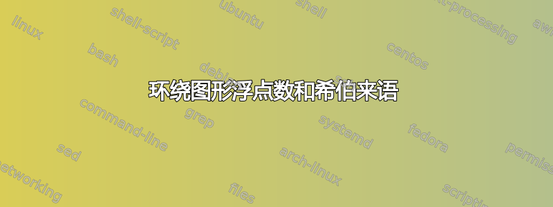 环绕图形浮点数和希伯来语