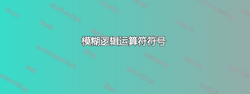 模糊逻辑运算符符号