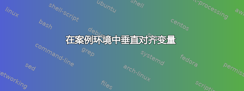 在案例环境中垂直对齐变量