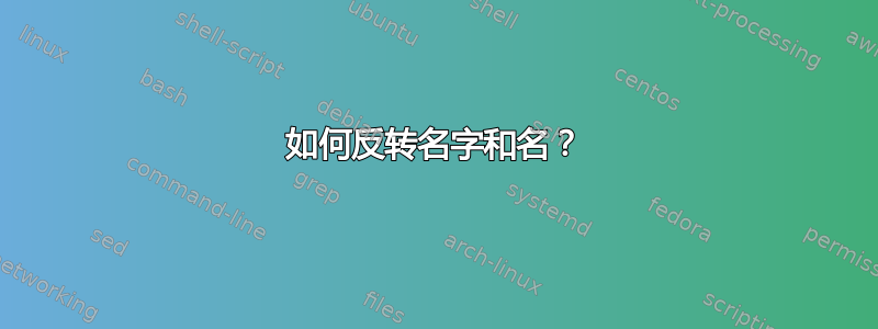 如何反转名字和名？