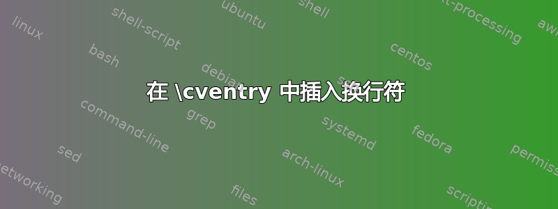 在 \cventry 中插入换行符