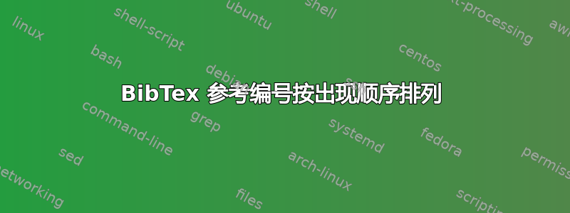 BibTex 参考编号按出现顺序排列