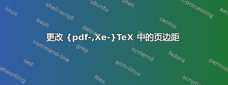 更改 {pdf-,Xe-}TeX 中的页边距