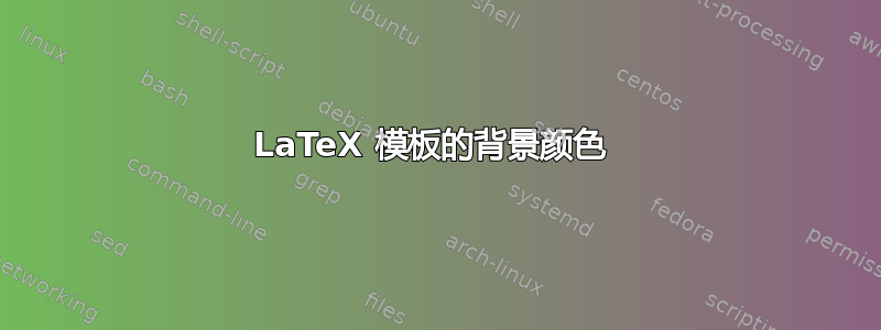 LaTeX 模板的背景颜色 