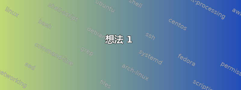 想法 1