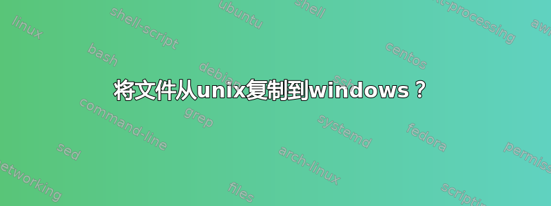 将文件从unix复制到windows？