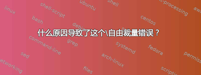 什么原因导致了这个\自由裁量错误？