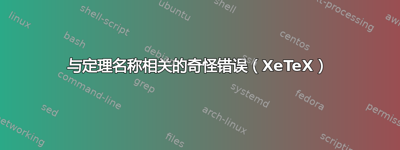 与定理名称相关的奇怪错误（XeTeX）