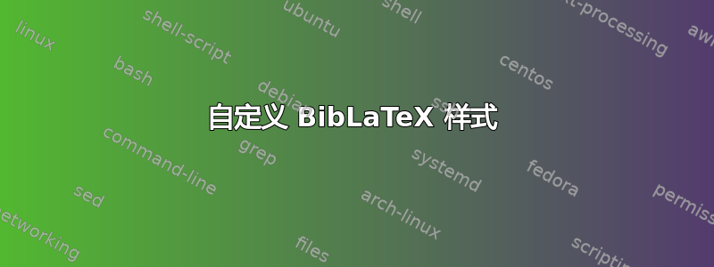 自定义 BibLaTeX 样式