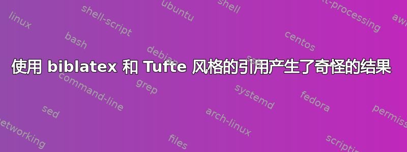 使用 biblatex 和 Tufte 风格的引用产生了奇怪的结果