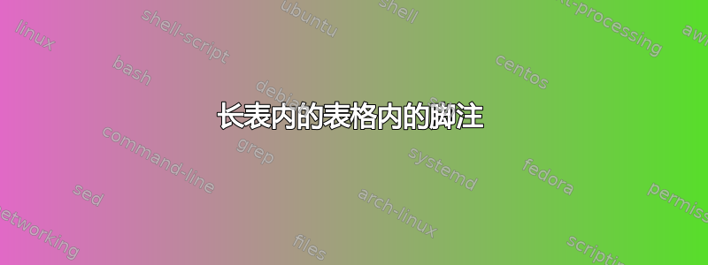 长表内的表格内的脚注