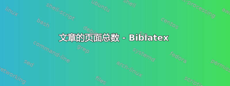 文章的页面总数 - Biblatex