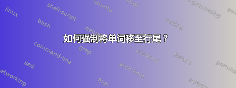 如何强制将单词移至行尾？