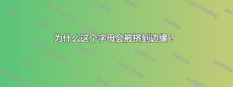 为什么这个字母会被挤到边缘？