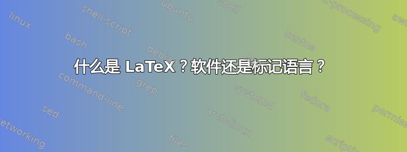 什么是 LaTeX？软件还是标记语言？