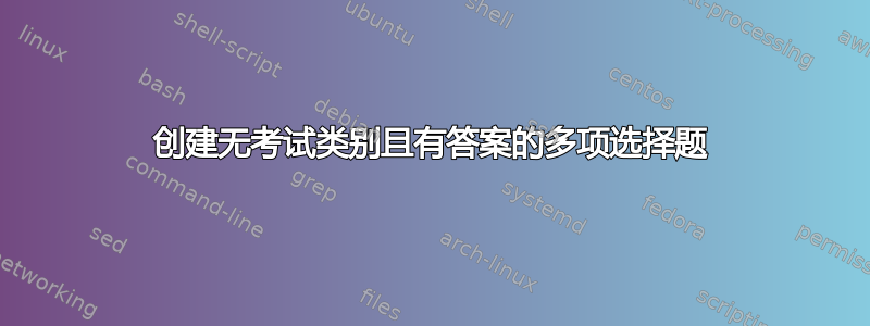 创建无考试类别且有答案的多项选择题