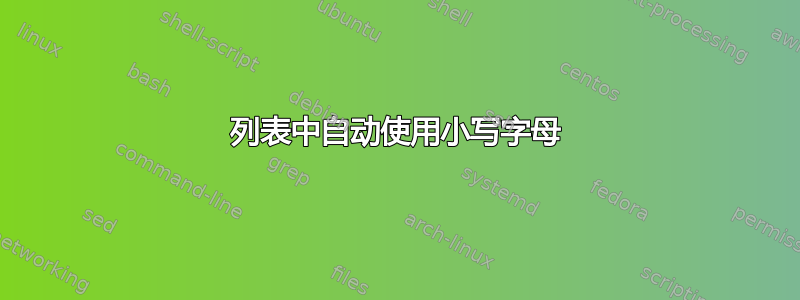 列表中自动使用小写字母