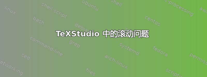 TeXStudio 中的滚动问题