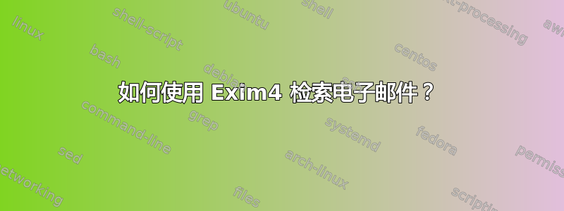 如何使用 Exim4 检索电子邮件？