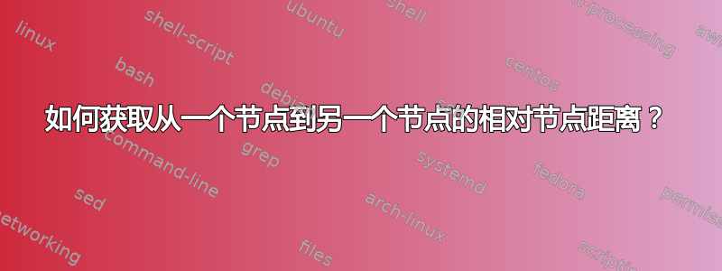 如何获取从一个节点到另一个节点的相对节点距离？