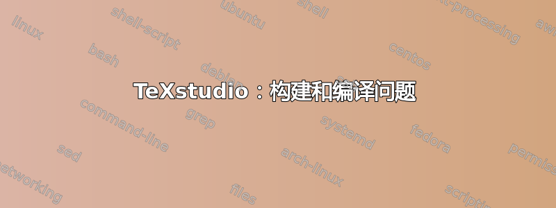 TeXstudio：构建和编译问题